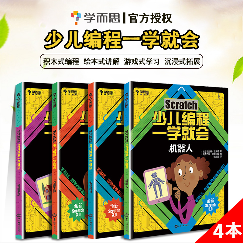 学而思Scratch少儿编程一学就会小学生5-15岁儿童编程入门教程少儿趣味启蒙创意零基础编程