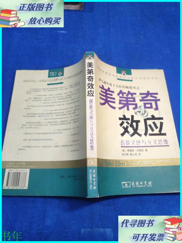 美第奇效应:创新灵感与交叉思维 商务印书馆二手书