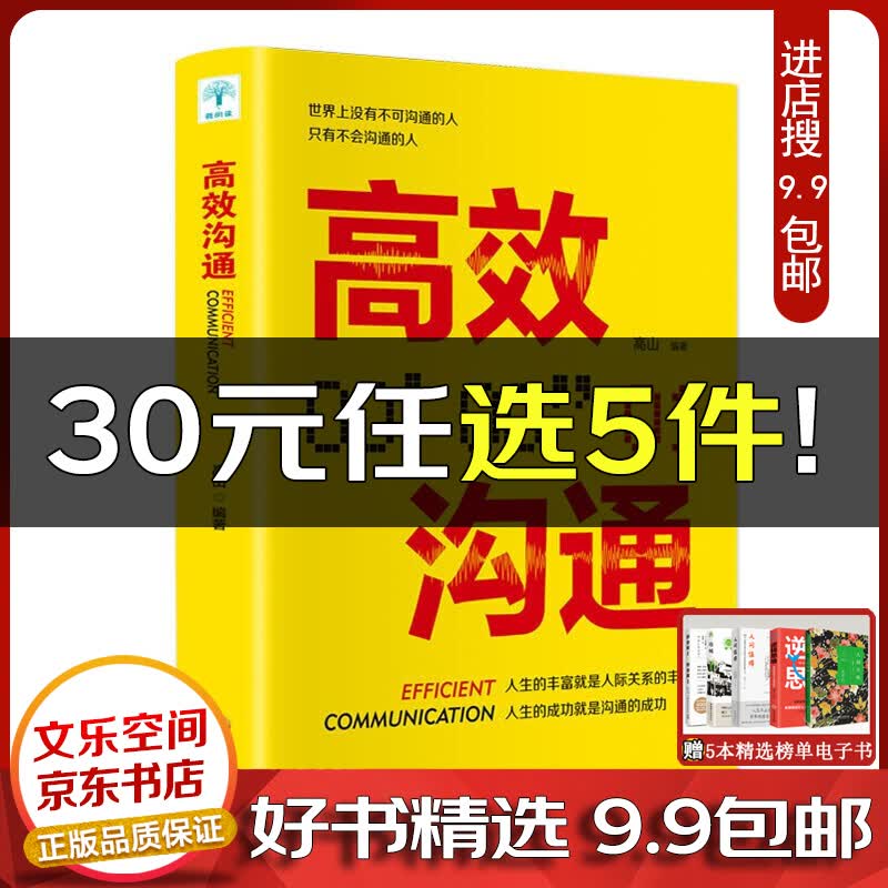 高效沟通【云仓9.9包邮】