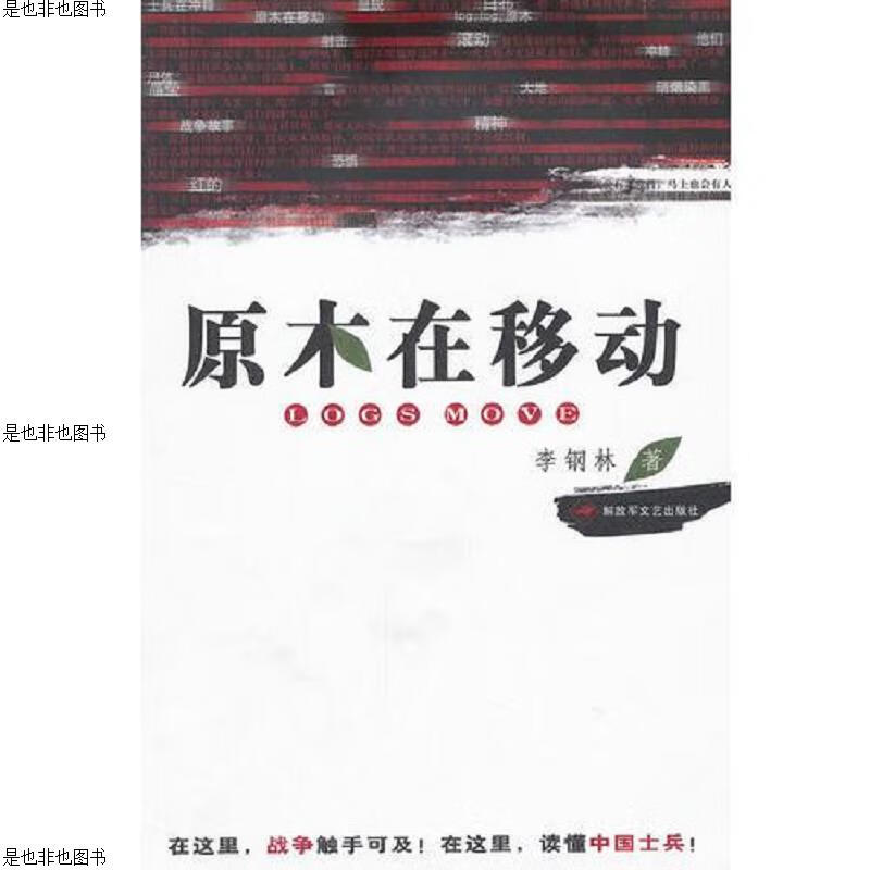 原木在移动