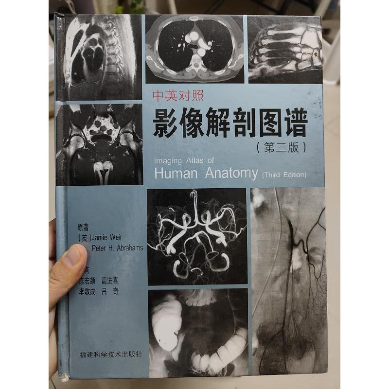 【正版】影像解剖图谱(第三版) 福建科技出版社9787533526856