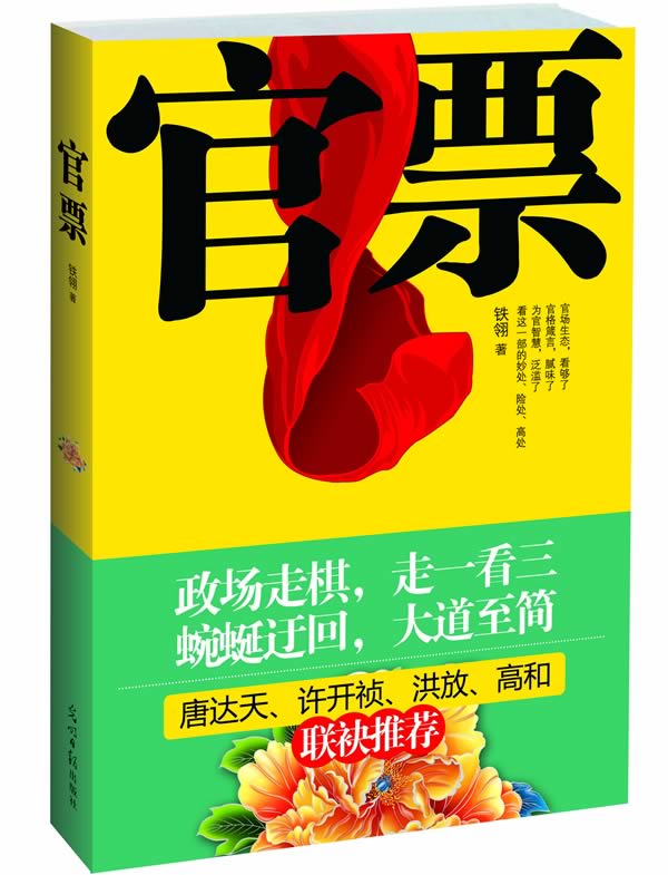 官票 铁翎 著【正版书】