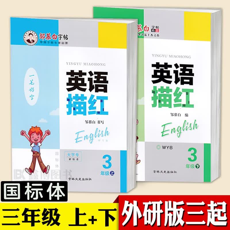 三起外研版三年级上下册四五六年级英语字帖国标体小学生外研社外研版英语三年级起点课本同步英文练字帖邹慕白一笔好字英语描红 三年级上+下【三起外研国标体】【赠2本英语本】