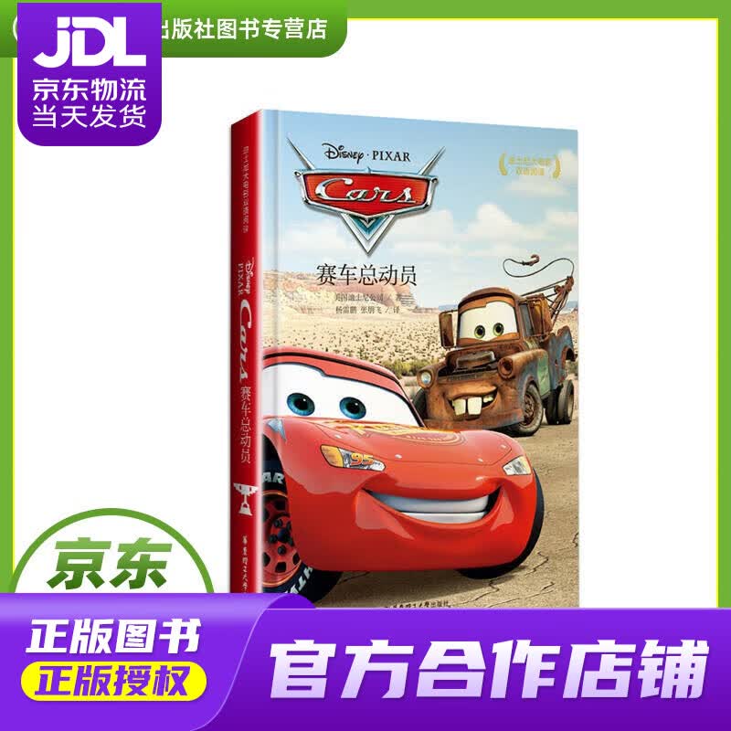 【正版图书 京东配送】迪士尼大电影双语阅读·赛车总动员 Cars