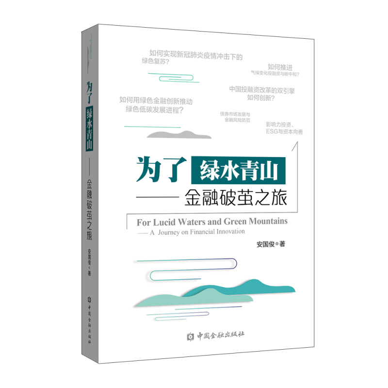 为了绿水青山——金融破茧之旅