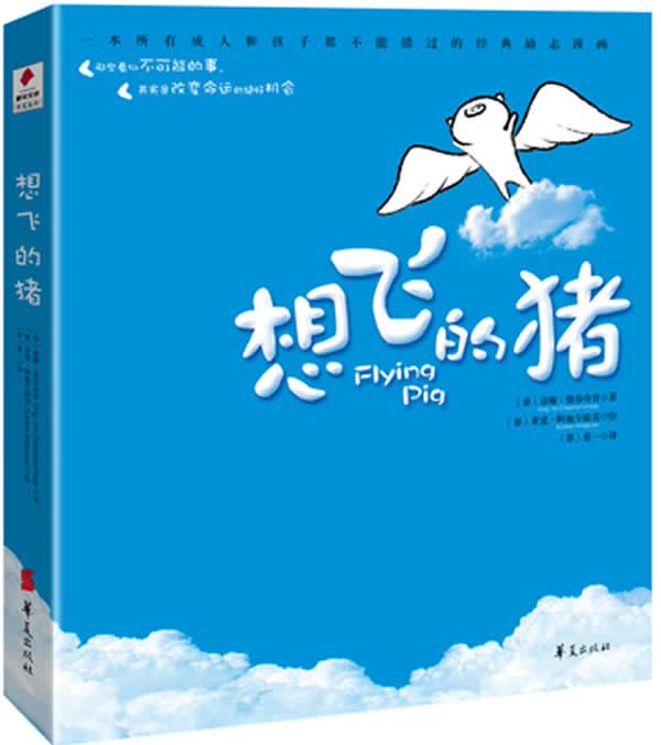 想飞的猪 (泰)翁雅·柴参奇普,(泰)素宽·阿倔乍路喜【放心选购】