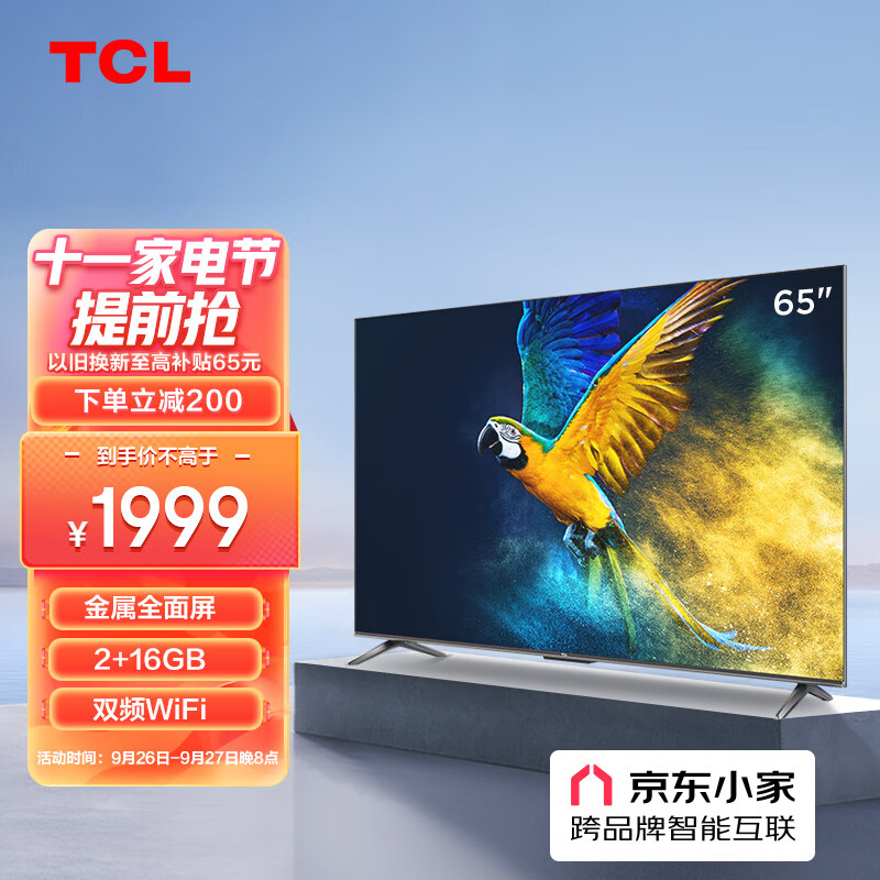 TCL电视 65V6E 65英寸 4K超清 护眼防蓝光 超薄金属全面屏 2+16GB 远场语音 液晶智能平板电视机 京东小家