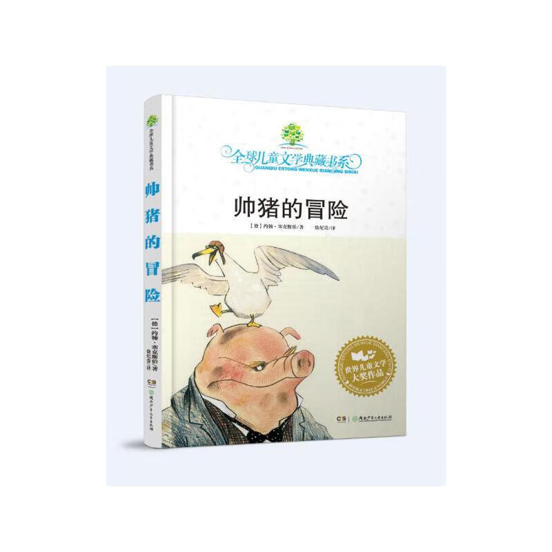 典藏书:帅猪的冒险