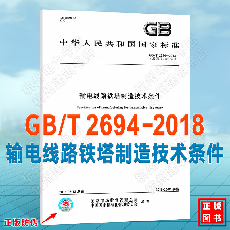 GB/T 2694-2018输电线路铁塔