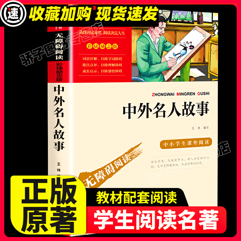 中外名人故事 原著快乐读书吧小学生二三四五六年级阅读课外书书籍