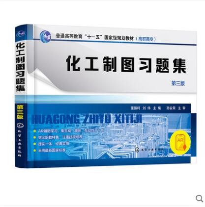 化工制图习题集（第三版）