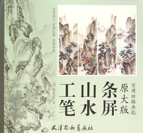 工笔山水条屏(原大版实用白描画稿)【放心选购】