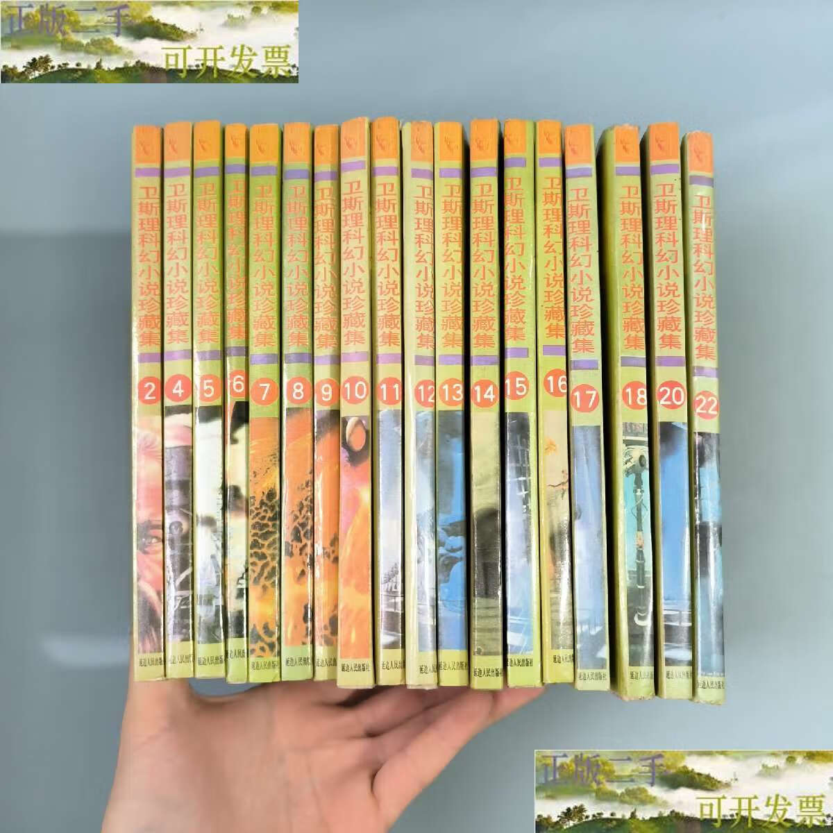 【二手9成新】卫斯理科幻小说珍藏集(原振侠系列)全22册(缺第1.3.19.