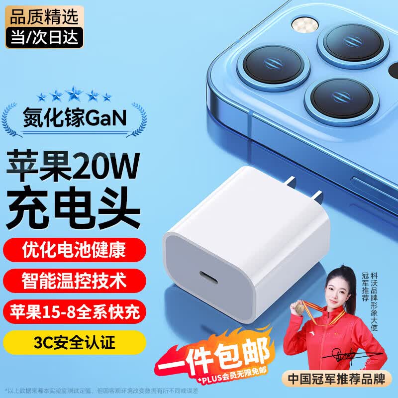 科沃苹果15快充头iphone15氮化镓充电器PD20W USB-C适用15promax/14/13/12/11/ipad平板手机type-c插头使用感如何?