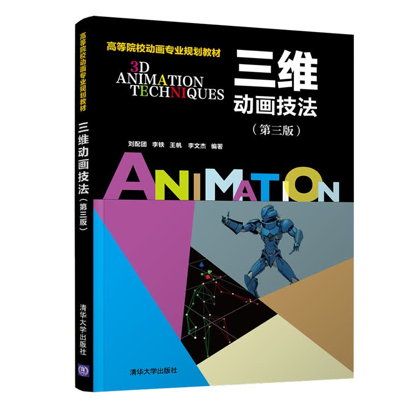 三维动画技法9787302510918清华大学李