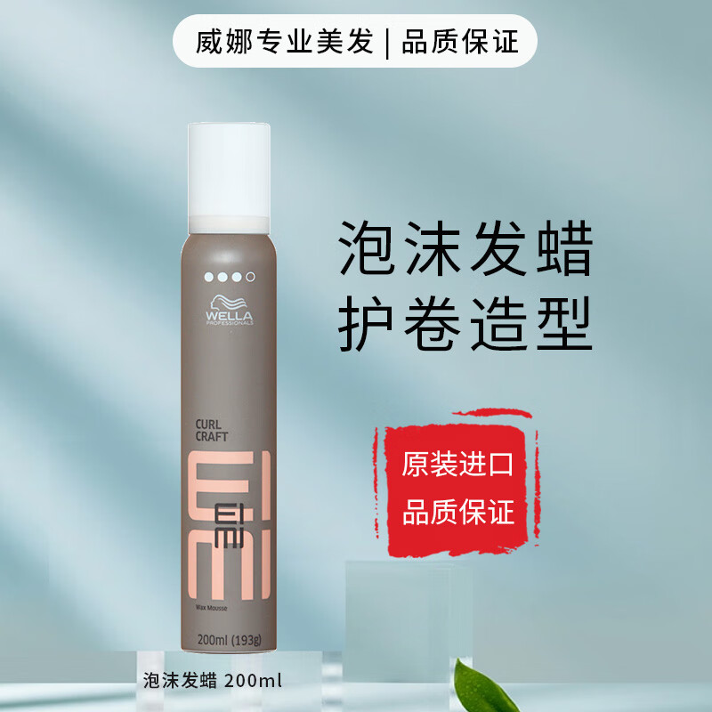 威娜（WELLA）泡沫发蜡200ml羊毛卷法式卷卷发湿润造型定型泡沫摩丝男士女士用 泡沫发蜡200ml三级中度定型