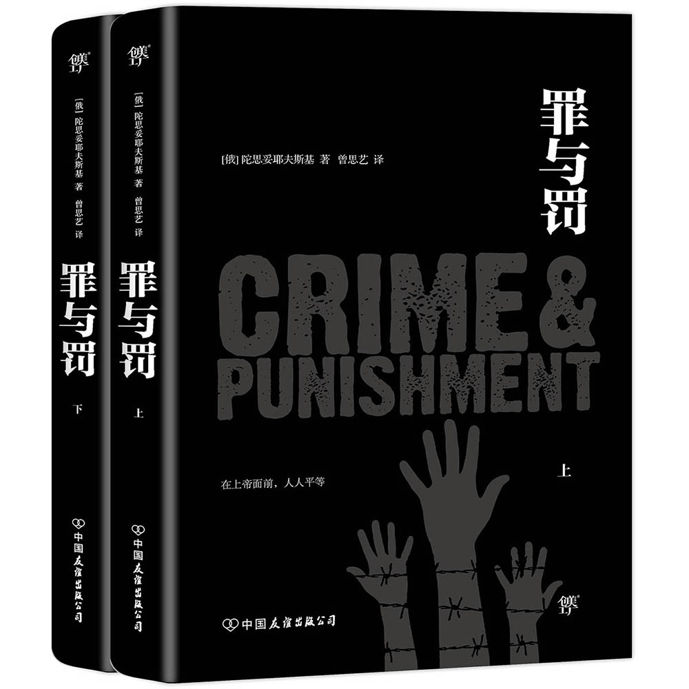 正版现货 *罪与罚:全2册9787505733961