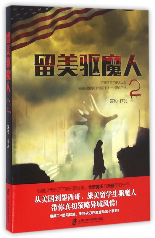 留美驱魔人(2)