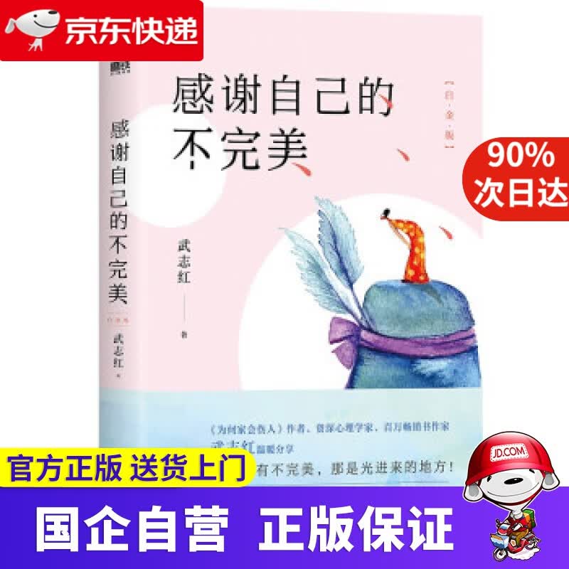 感谢自己的不完美：白金版 武志红 著 北京联合出版公司 9787559654342