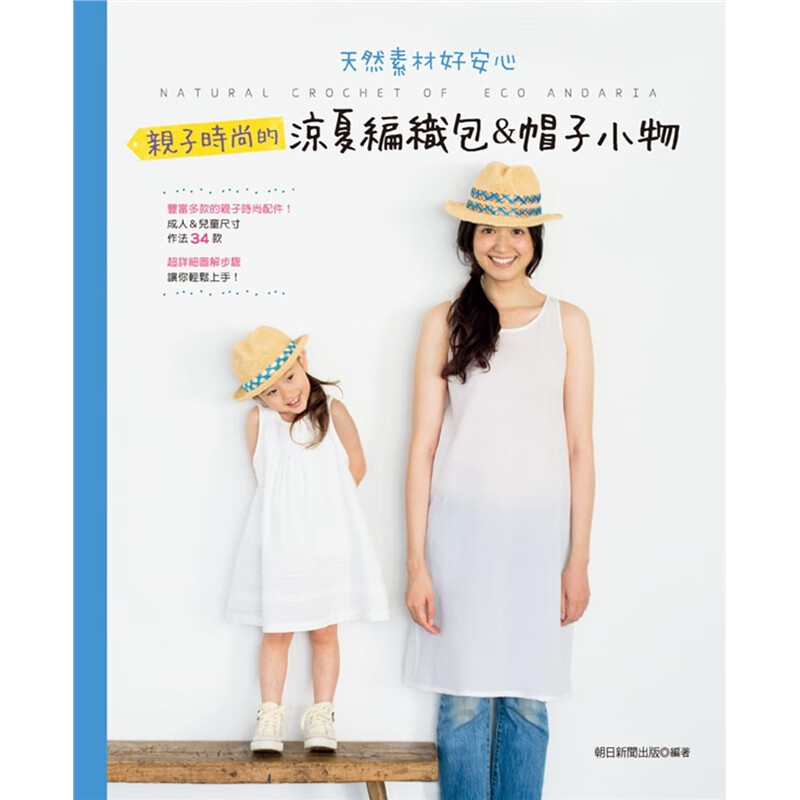预订台版 子时尚的凉夏编织包 帽子小物生活