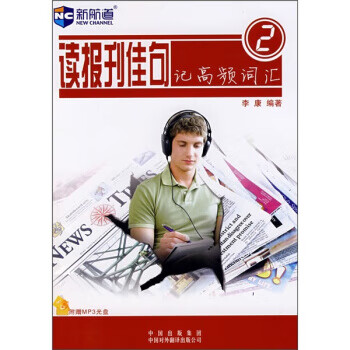 读报刊佳句，记高频词汇【正版图书，放心购买】
