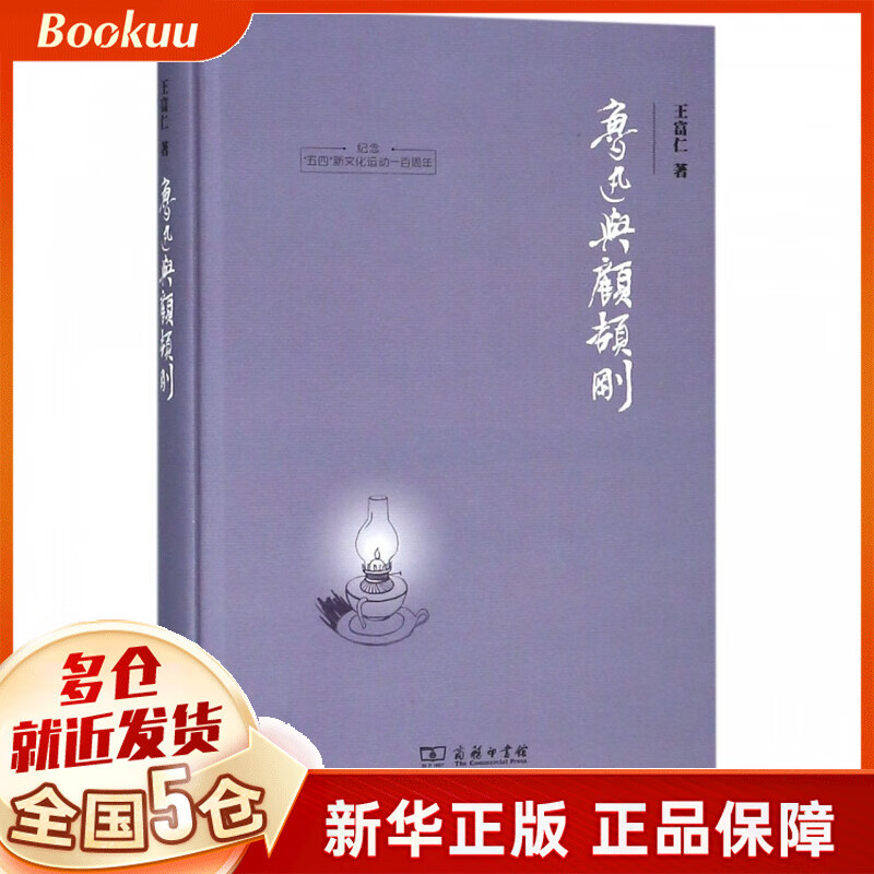 鲁迅与顾颉刚(精)