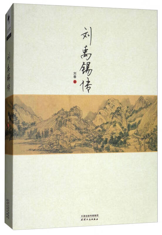 【正版书】刘禹锡传