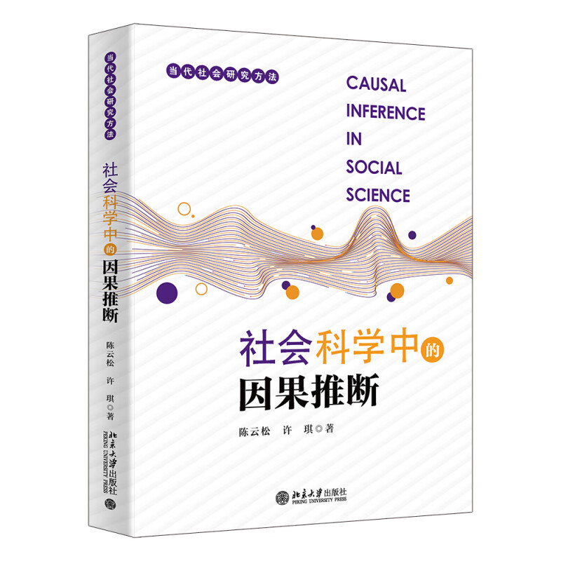 社会科学中的因果推断 当代社会研究方法