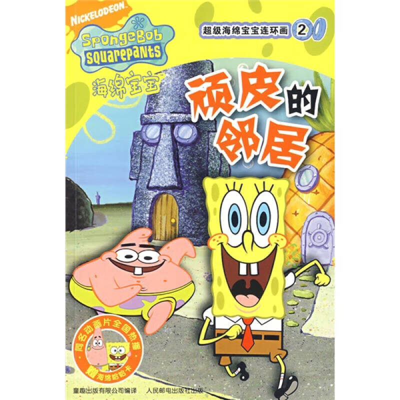 【正版现货】超级海绵宝宝连环画2 顽皮的邻居