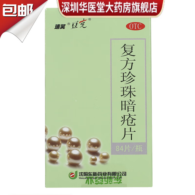 速笑 复方珍珠暗疮片 0.3g*84片 清热解毒 凉血通脉 用于血热蕴阻肌肤所致的粉刺 湿疮 3盒装【一疗程】效果更佳