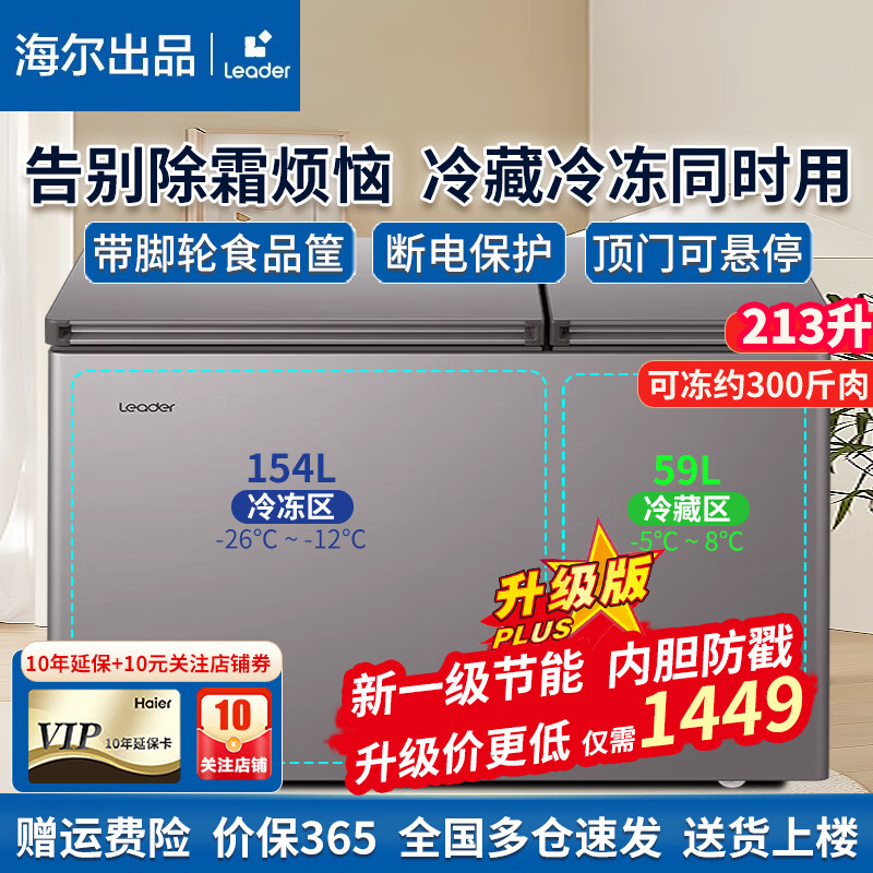 海尔（Haier）双温高配冰柜高效阻霜双温双箱一边冷冻一边冷藏家用商用大冷冻小冷藏两用leader 213升丨大冷冻小冷藏丨没有铲霜烦恼