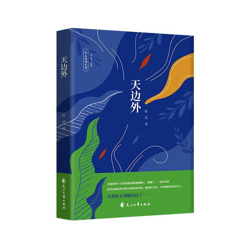 天边外陈武小说9787551115896