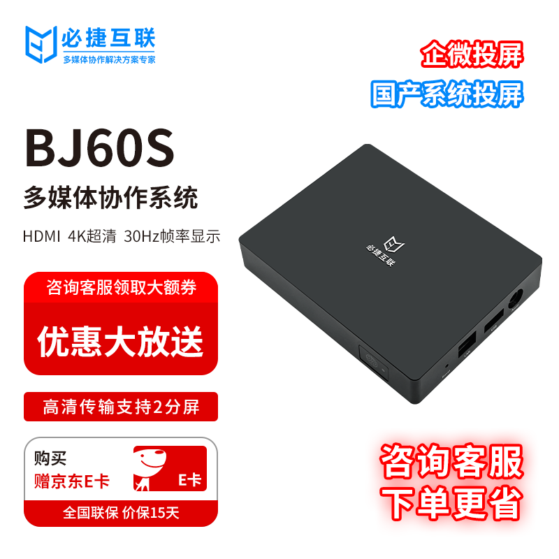 必捷互联无线投屏器 企业微信投屏 手机电脑无线投屏电视投影仪 支持国产操作系统投屏 BJ60S 单机版