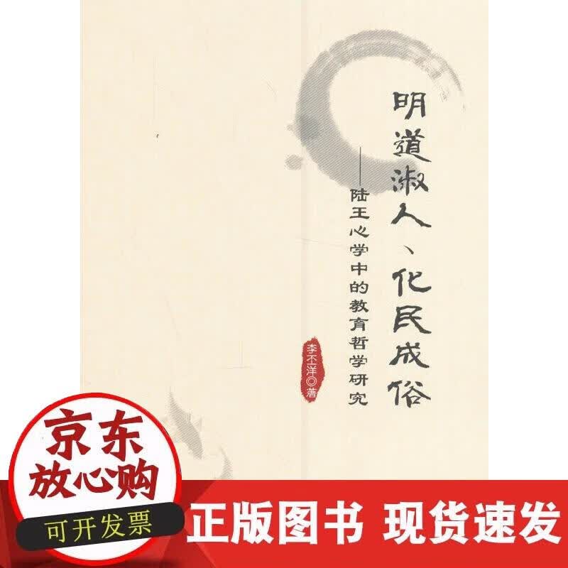 【正版现货】明道淑人、化民成俗——陆王心学中的教育哲学研究