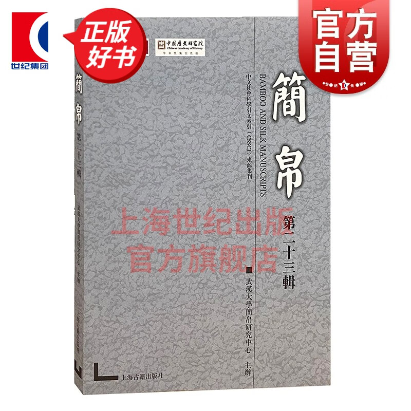 简帛（第二十三辑） 武汉大学简帛研究中心 主办  上海古籍出版社