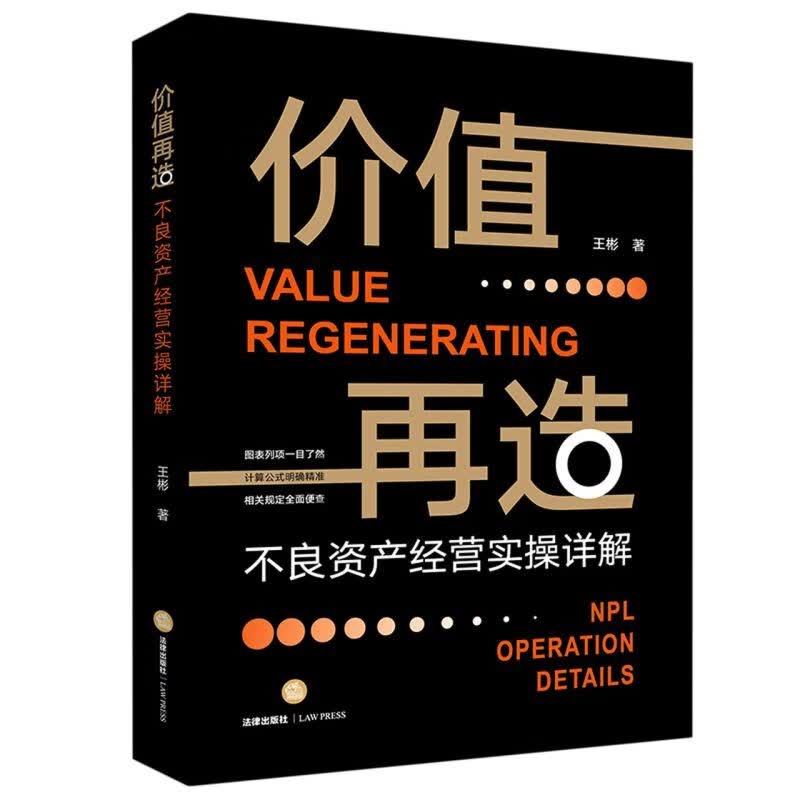价值再造(不良资产经营实操详解)