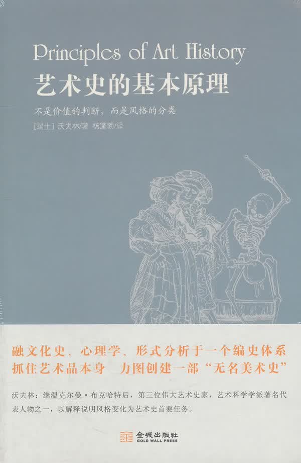 艺术史的基本原理【正版特惠】