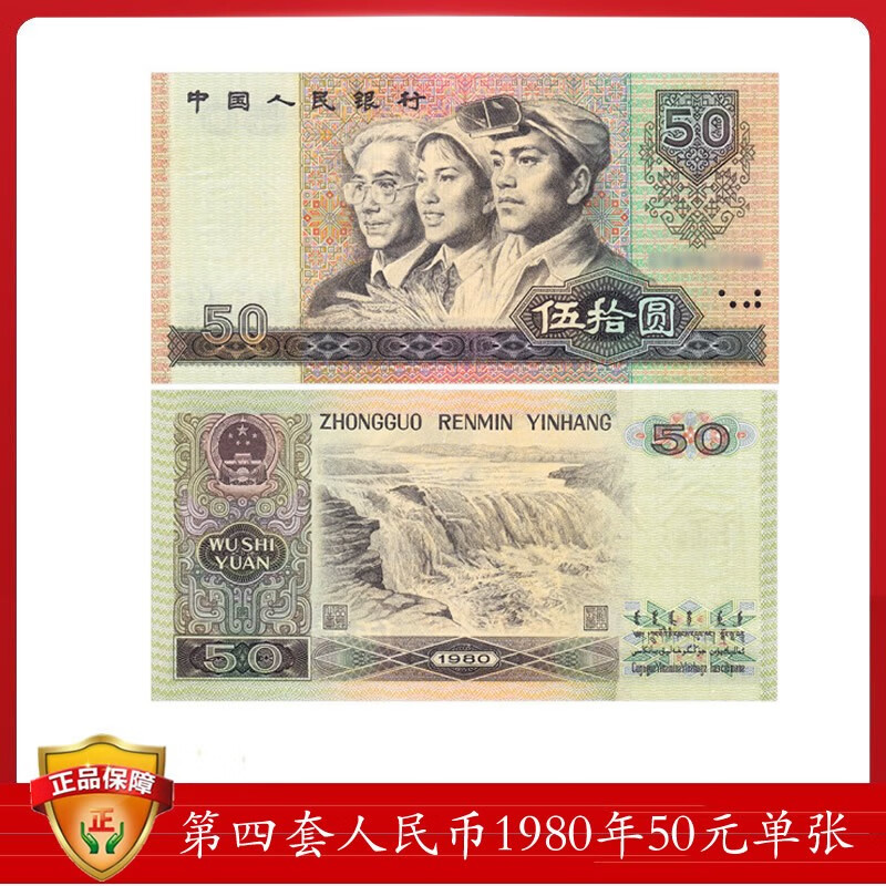 全新第四套人民币50元 四版币标准十连号百连号千连号
