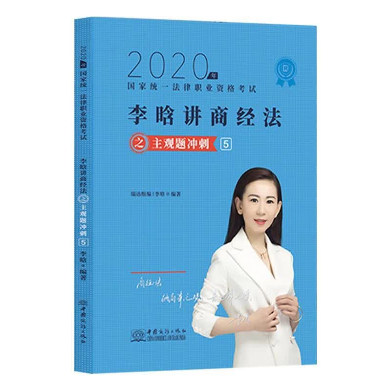 李晗讲商经之主观题冲刺.5  9787510335099【正版图书】