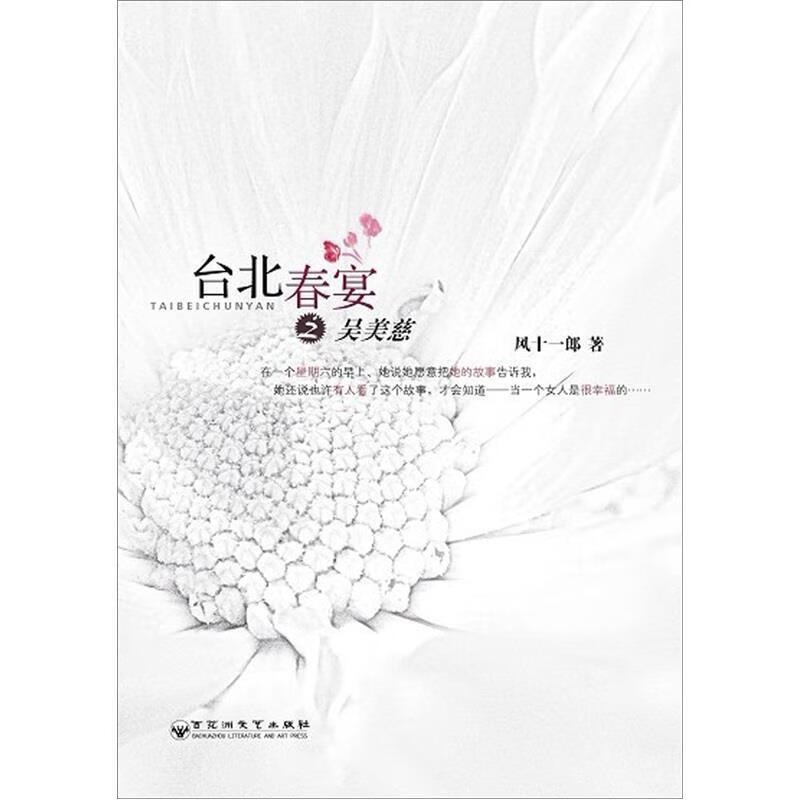 台北春宴之吴美慈 风十一郎 著【正版书】