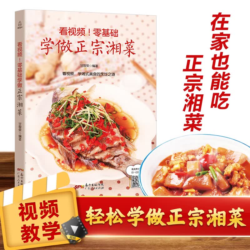 正版现货 【看视频】零基础学做正宗湘菜 湘菜菜谱大全 菜谱书湘菜大全图解 食谱书籍大全湘菜做法 湘菜