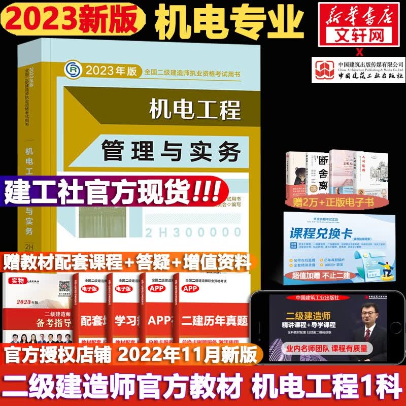 【科目可选+现货速发】二级建造师2023教材 二建教材2023 真题试卷 建工社二建官方教材试卷复习题集 二建机电1科【官方教材】