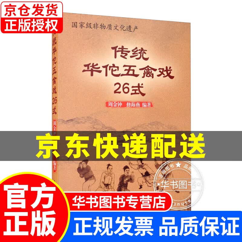 传统华佗五禽戏26式 正版