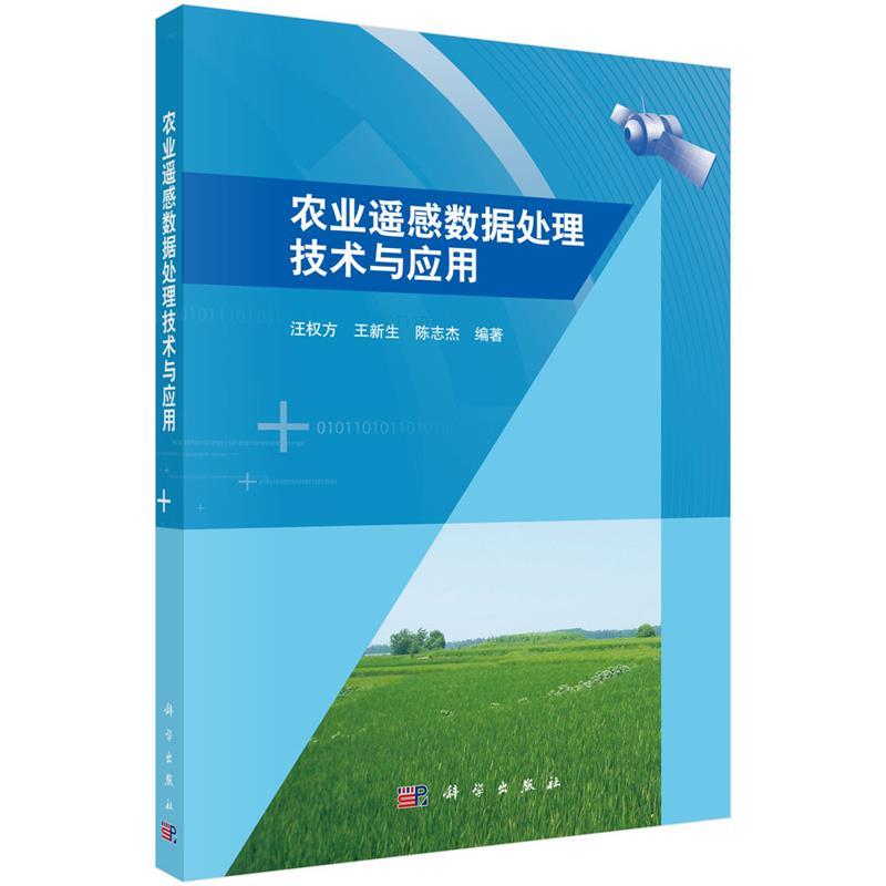 农业遥感数据处理技术与应用 汪权方,王新生, 陈志杰【正版书】