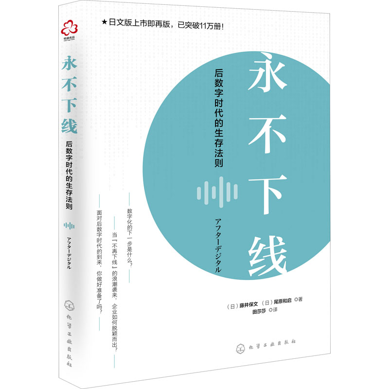 永不下线 后数字时代的生存法则 图书