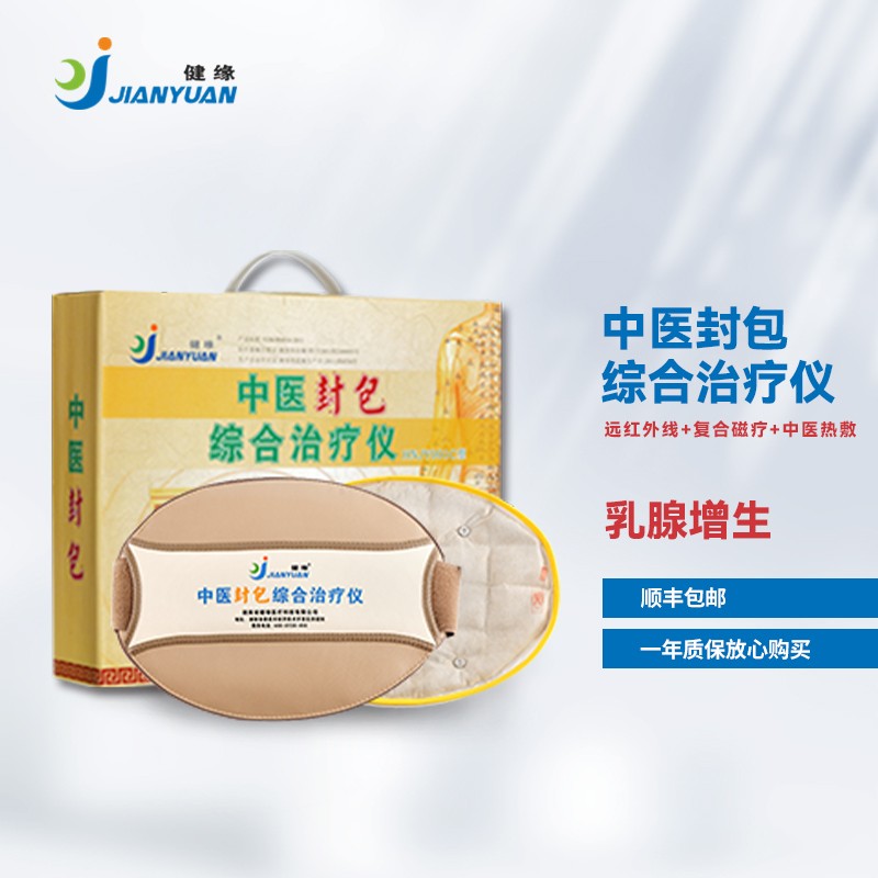 健缘中医封包综合治疗仪乳腺增远红外线生热敷磁疗理疗 远红外线包+复合磁疗包