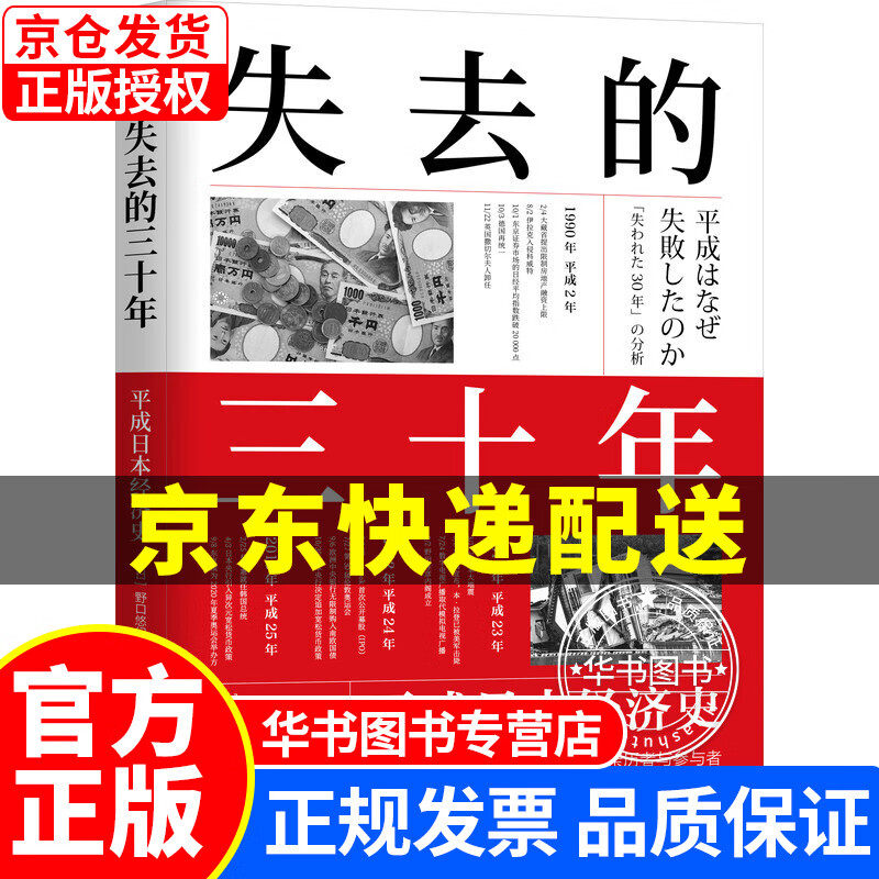 失去的三十年:平成日本经济史