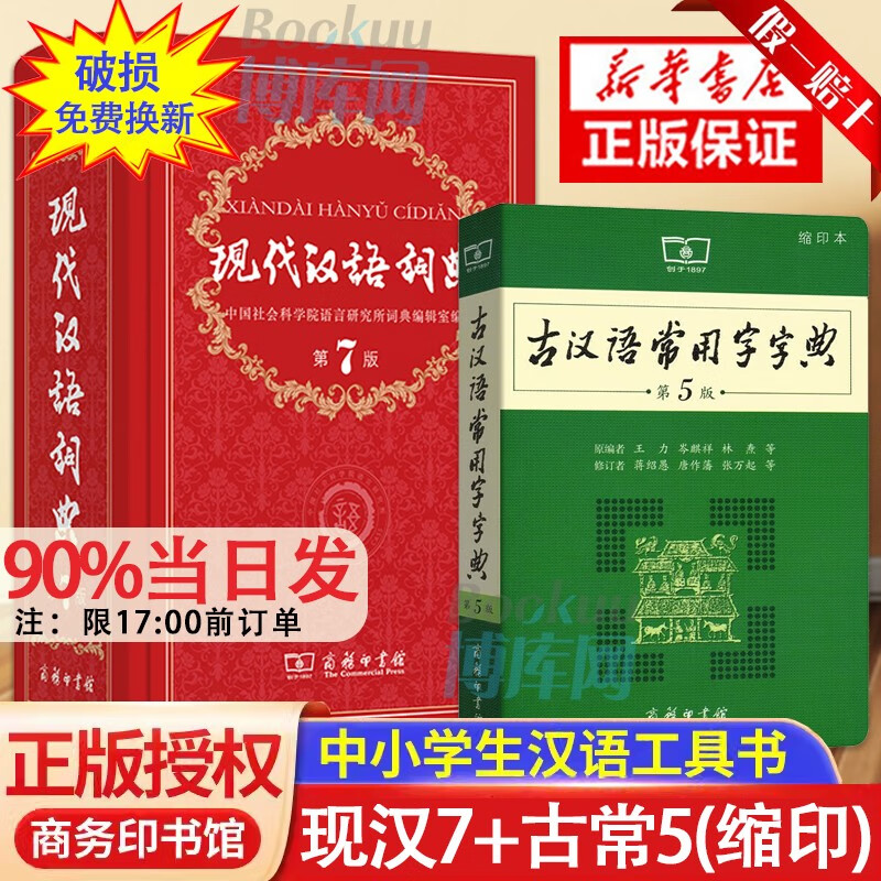 【现汉7赠电子版】】词典第七版 现代汉语词典第7版商务出版社印书馆印刷馆最新修订版、古代汉语词典第二版和古汉语常用字字典第5版缩印版王力等编学习古文文言文字典 新华正版初中高中生2023通用 【2册定
