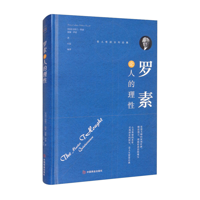 下架-罗素论人的理性
