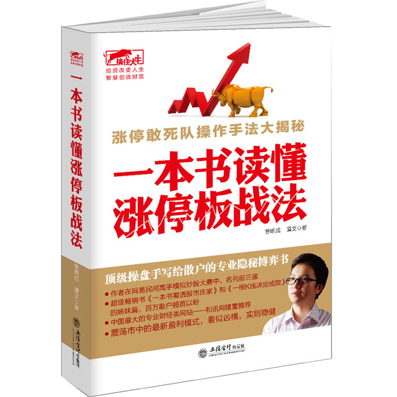 【包邮】股票擒住大牛炒股书籍 一本书读懂涨停板战法 狙击涨停板交易实战技法